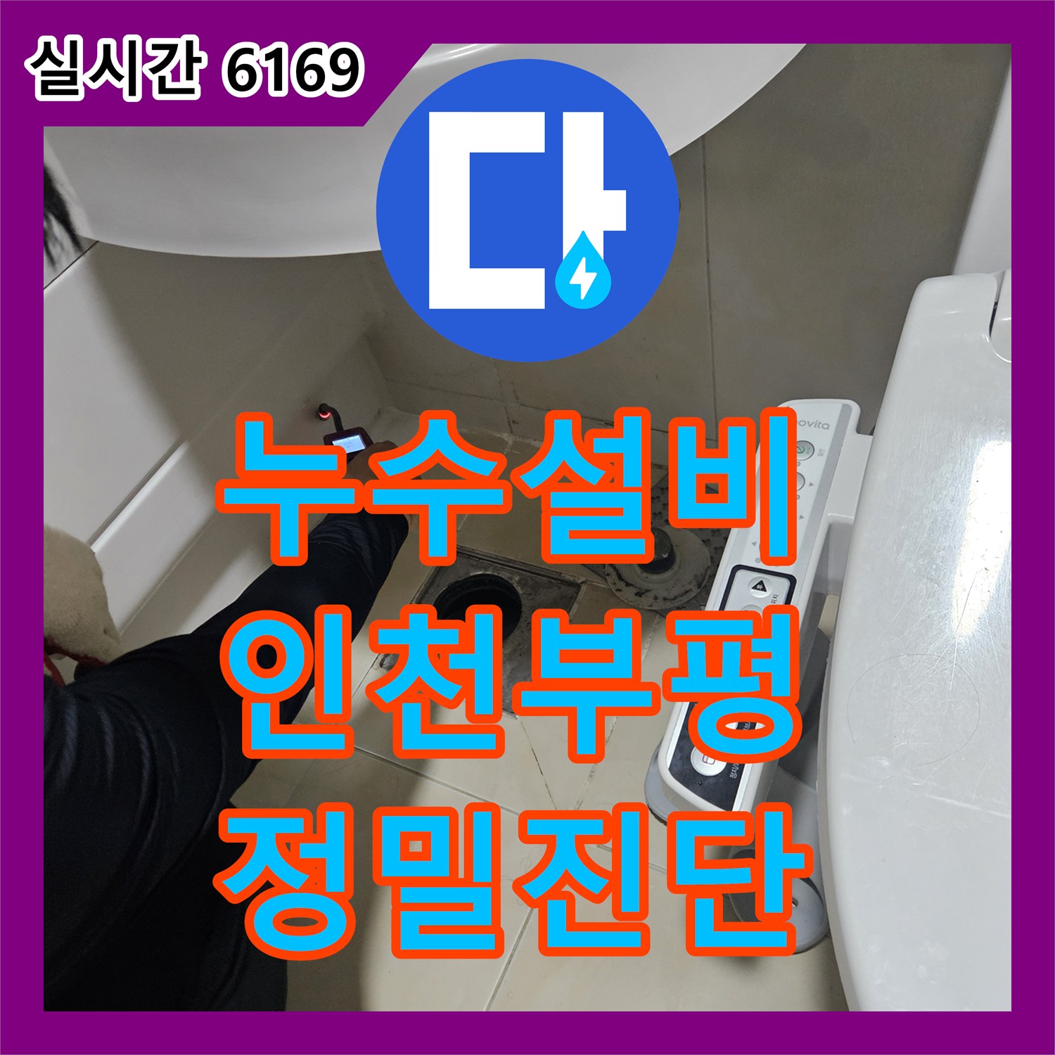 누수설비 인천 부평구 필로티 천장 누수의 원인이 된 세면대 온수 배관을 교체하고 방수 처리했습니다