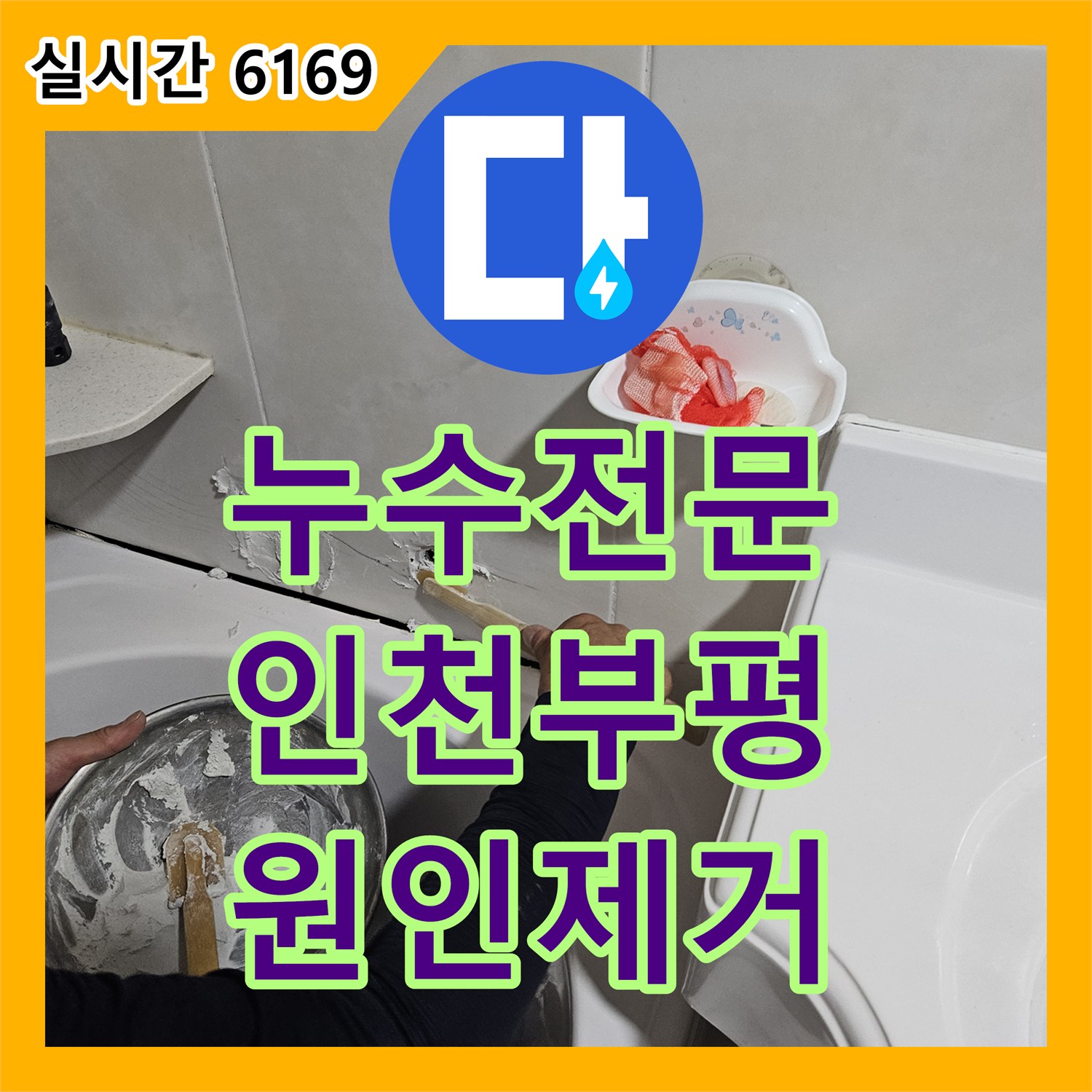누수전문 인천 부평구 2층 욕실 온수 배관 부식으로 인한 필로티 누수를 잡았습니다