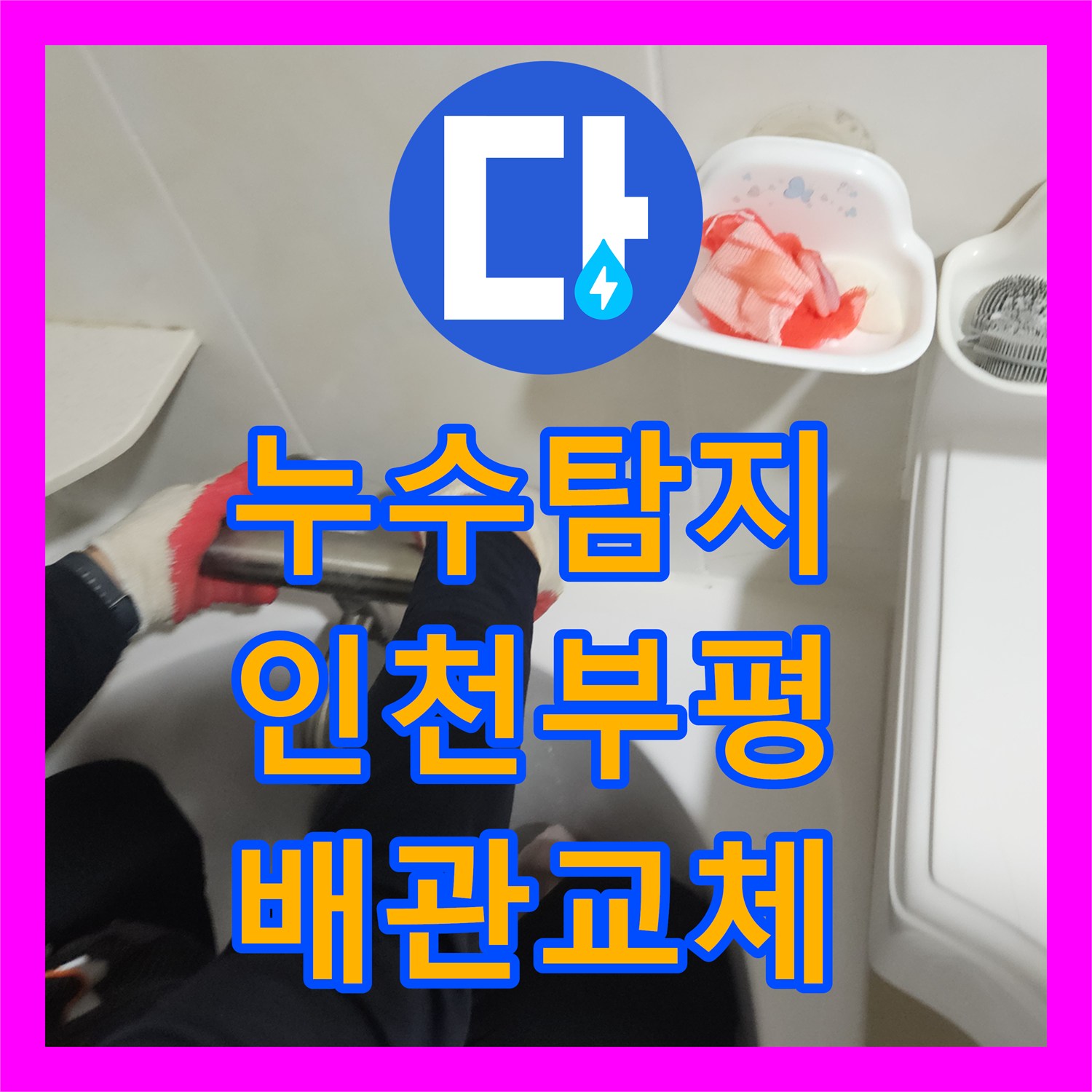 누수탐지 인천 부평구 필로티 천장 물샘 현상을 해결한 과정