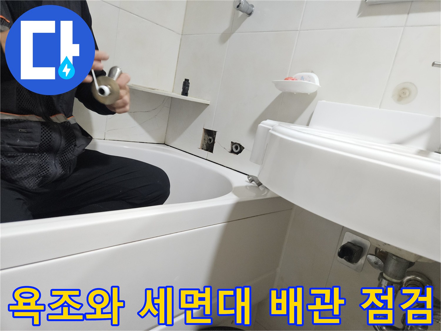 배관 연결 부위-물샘 흔적을 찾기 위한 정밀 검사