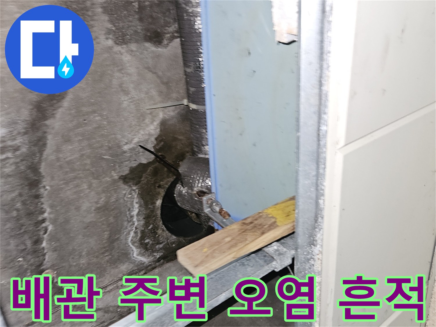 배관-연결부-주변의-습기-및-누수-흔적-사진
