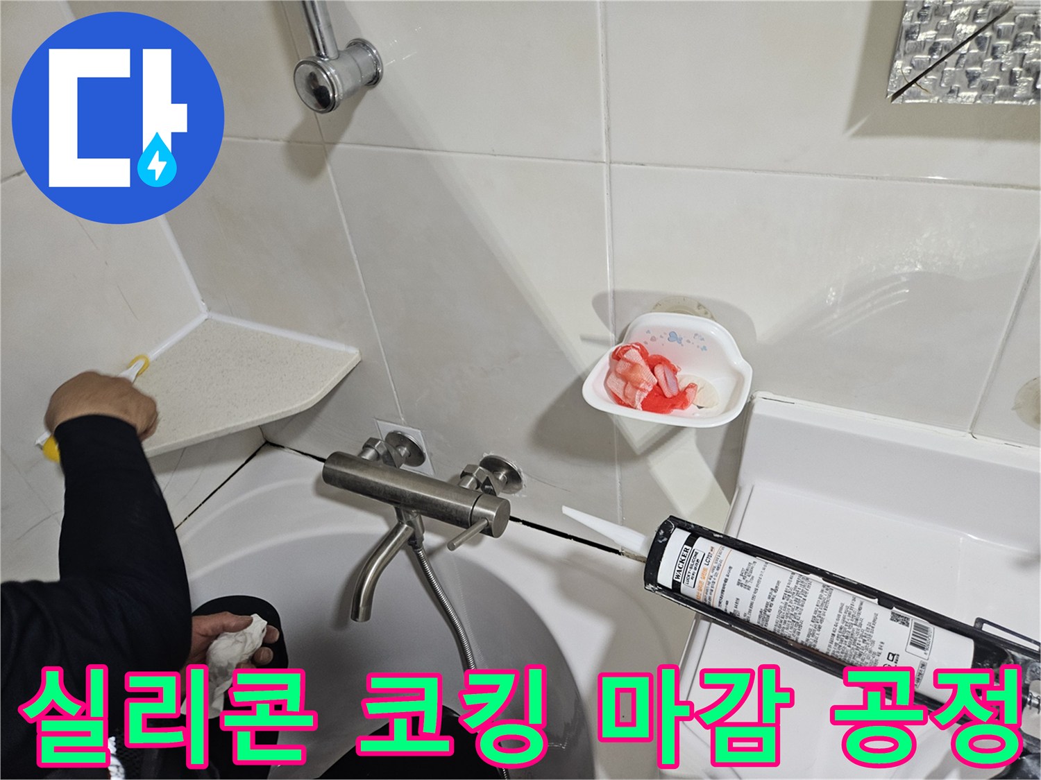 백색 실리콘으로 욕조 테두리를 꼼꼼히 채우는 모습입니다.