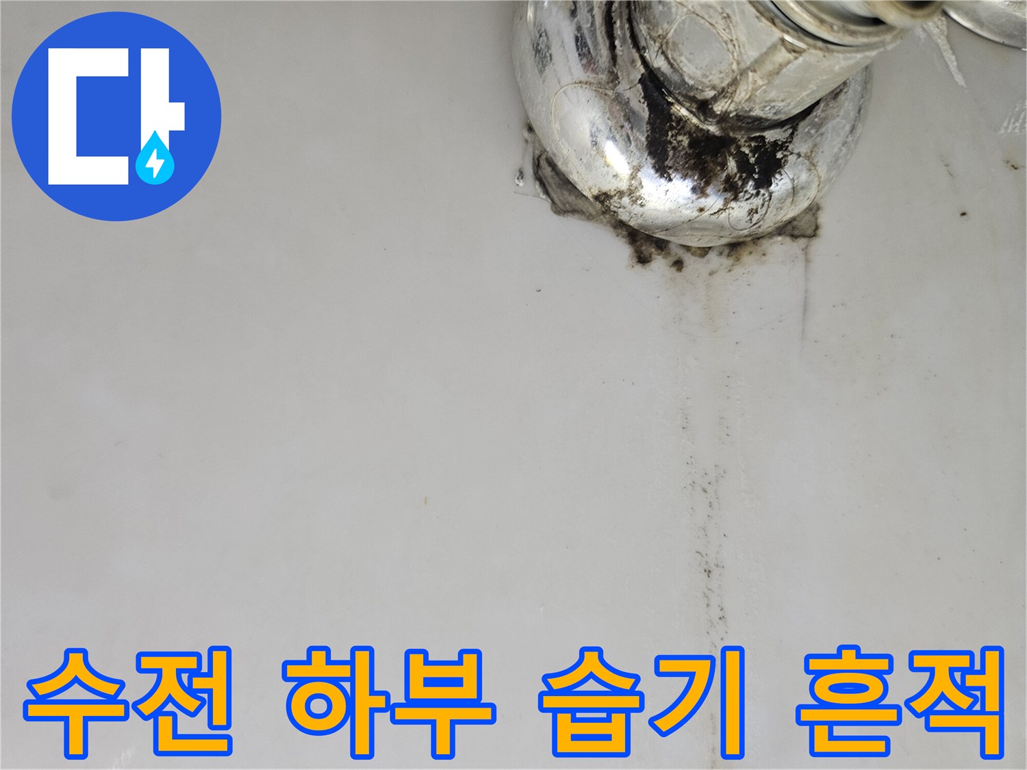 벽면 배관 연결 지점을 따라 흐른 듯한 물 자국과 오염물