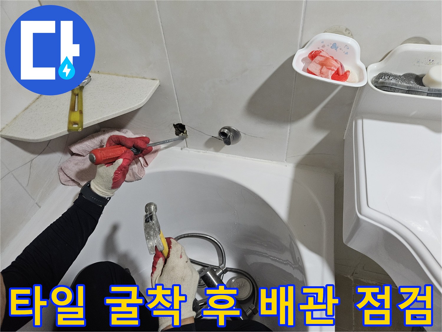 벽면 타일을 제거하고 드러난 수도 배관의 결함 확인 작업
