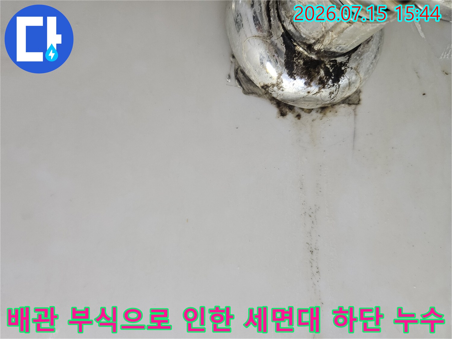 부식된 배관 연결부와 벽면에 남은 검은 수분 자국