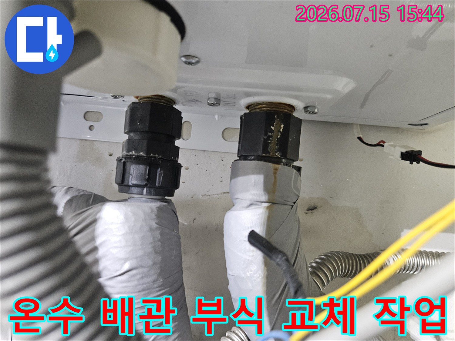 부식된 온수 배관 연결부를 새 부속으로 교체한 장면