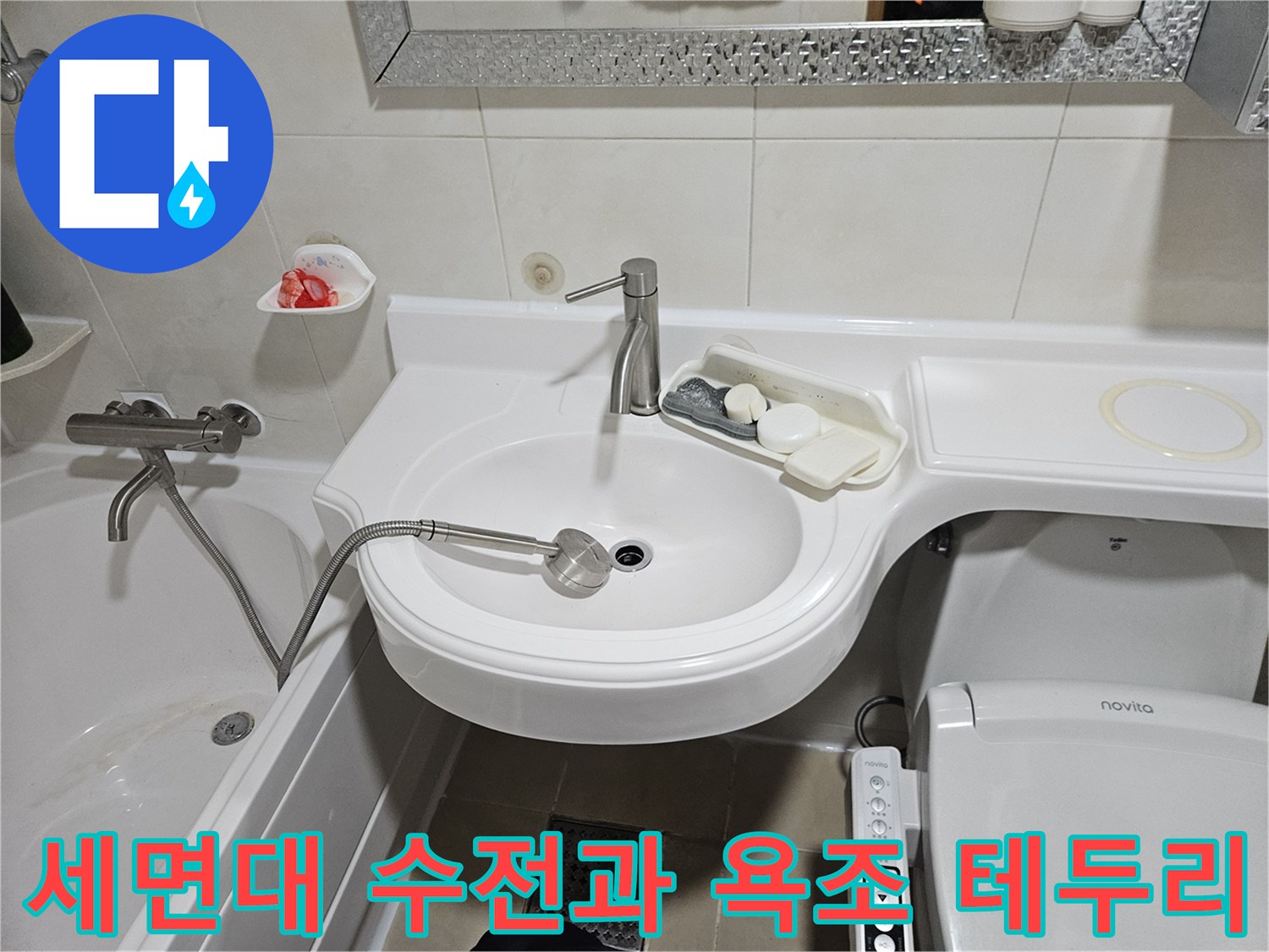 세면대 수전 및 욕조와 변기 주변의 화장실 내부 전경