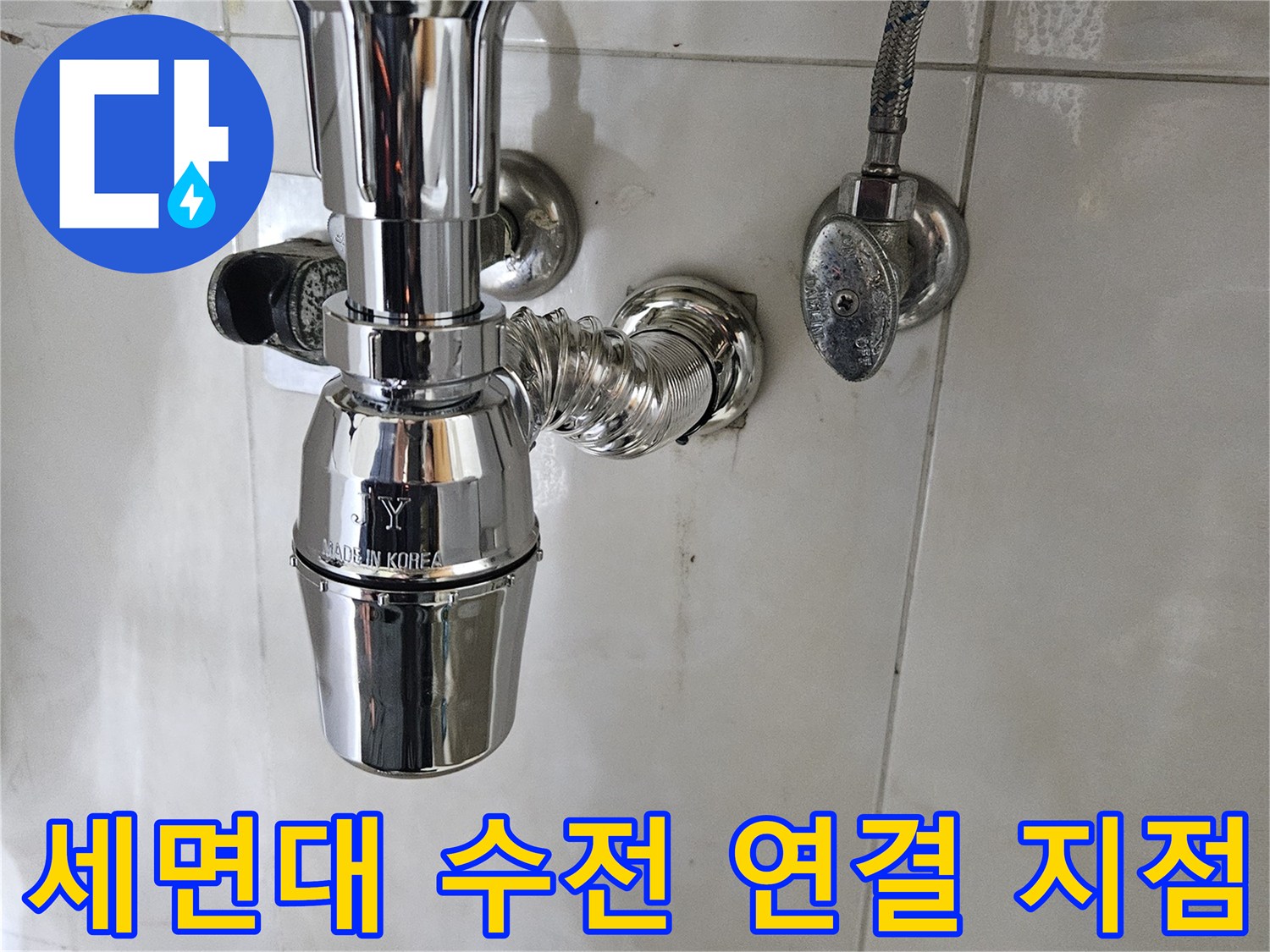 세면대 아래쪽 벽체 배관과 수전의 결합 상태입니다.