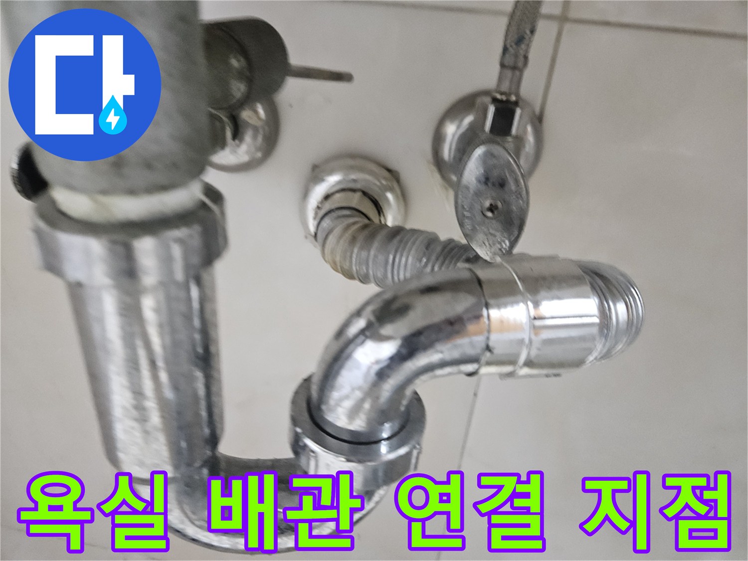 세면대 하단 크롬 배관과 벽면 배수구의 접합 상태