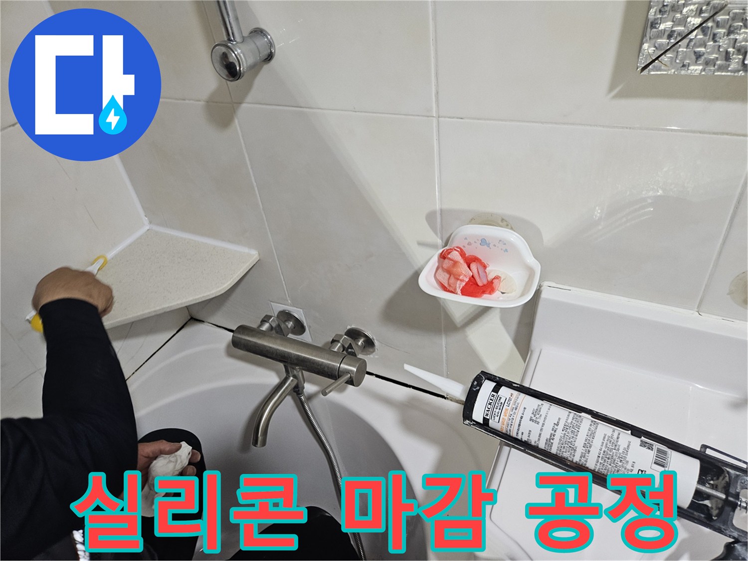 실리콘 건으로 욕조 가장자리를 따라 정밀하게 도포하기