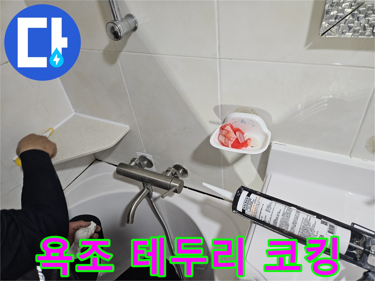 실리콘 건을 사용하여 욕조 주변 틈새를 메우는 모습