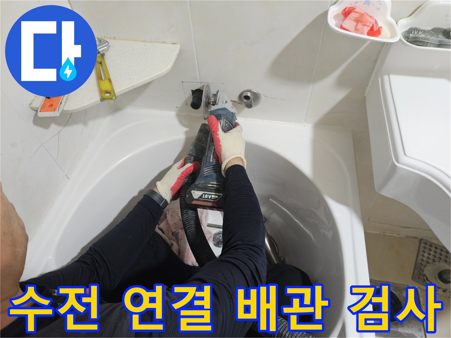 욕조 내부와 벽면 수전이 만나는 지점의 배관 상태를 점검하고 있습니다.