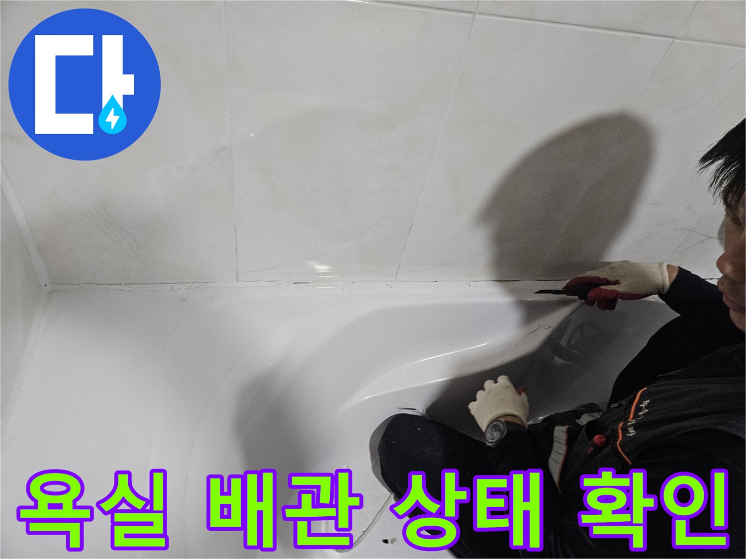 욕조 하부 타일 면의 습기 및 배관 연결 상태 조사 중