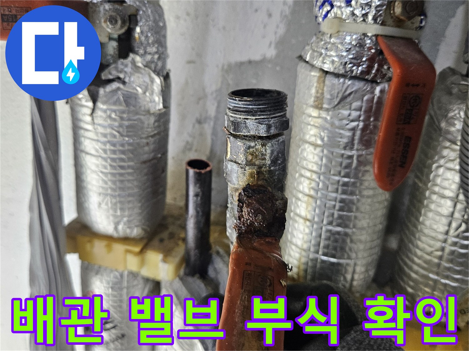 은박 보온재와 연결된 수도 밸브의 부식 상태