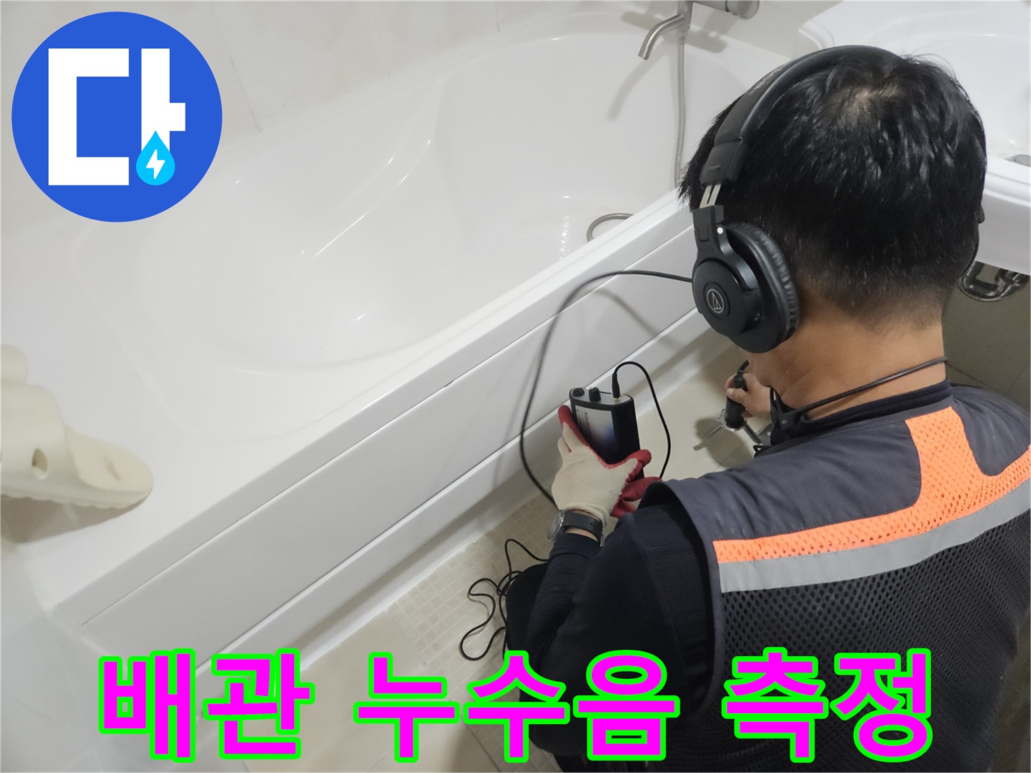 의료용에 가까운-정밀 청음 장비로 배관 내부 소리를 모니터링하는 장면