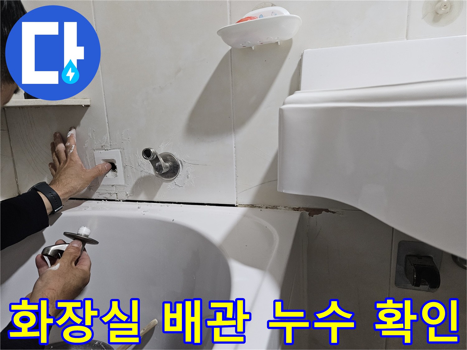 인천 부평구 화장실 벽면 배관 노출 및 누수 지점 점검 중