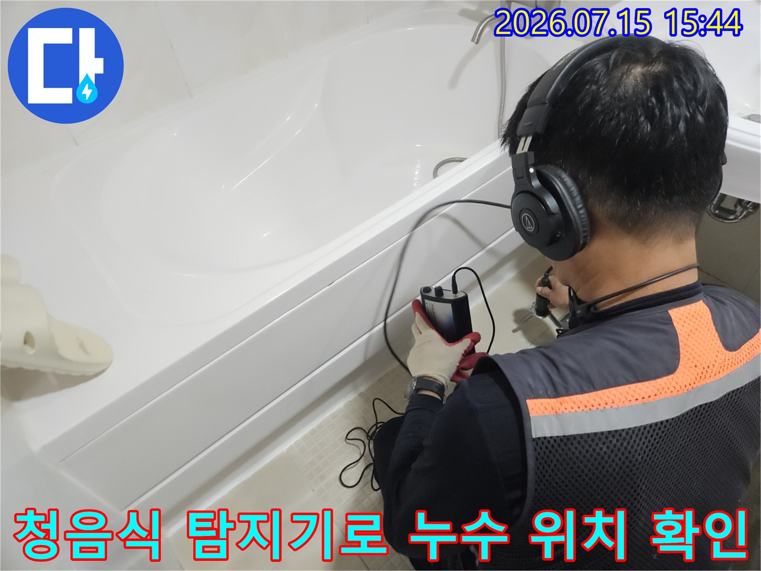 청음식 탐지기를 활용하여 욕실 내 배관 누수 지점을 정밀하게 찾는 모습