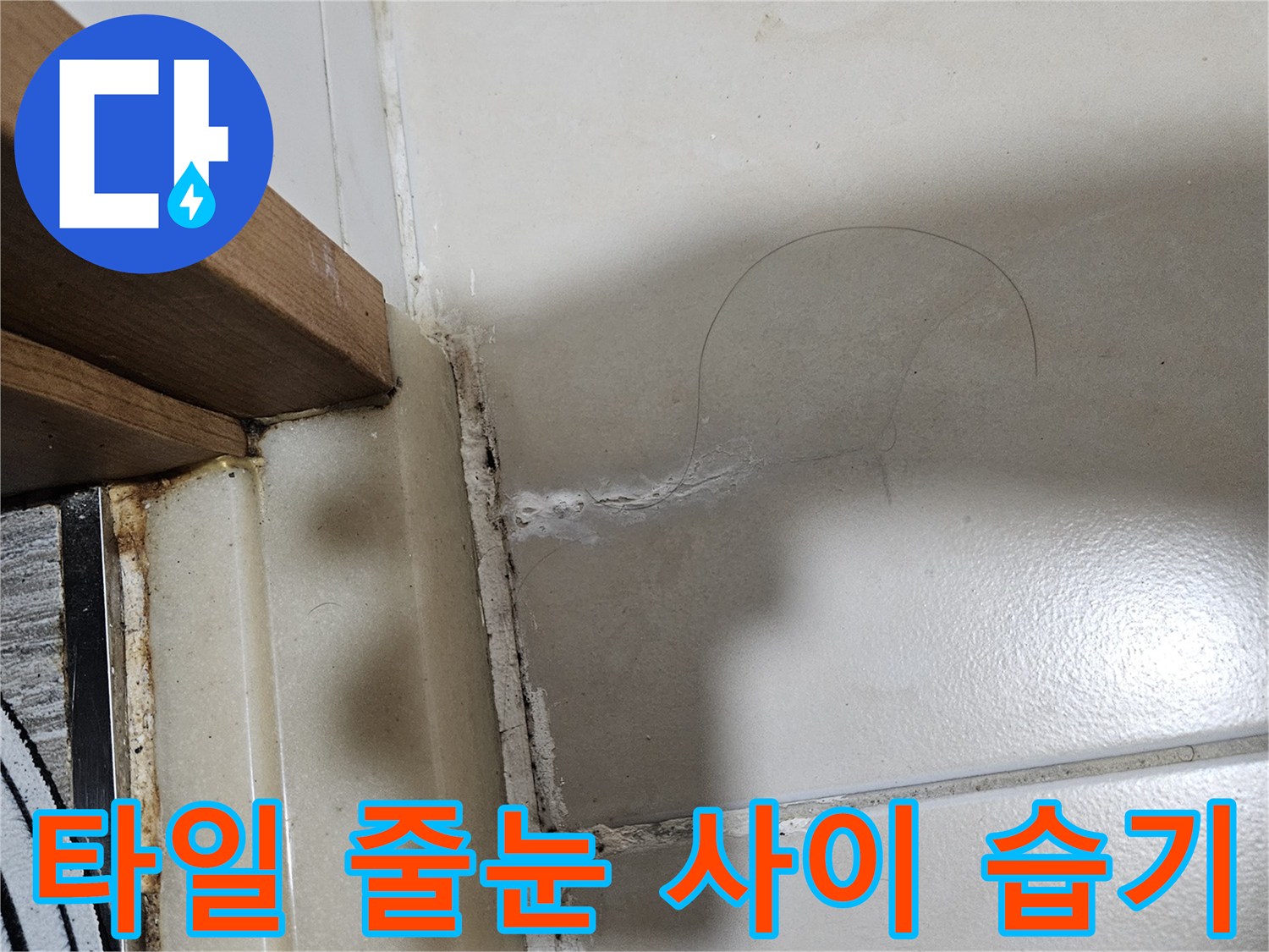 타일 틈새로 스며든 수분과 균열 상태 이미지