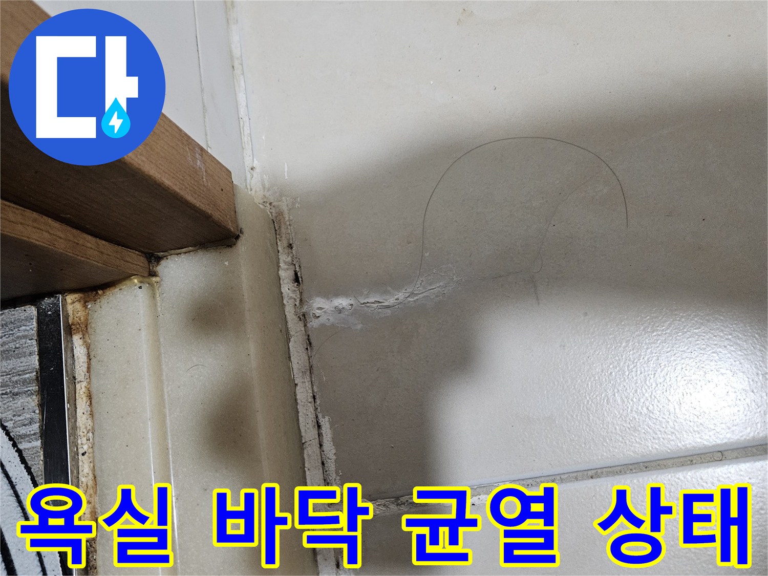 타일과 문턱 사이의 젖은 균열 부위 상세 촬영