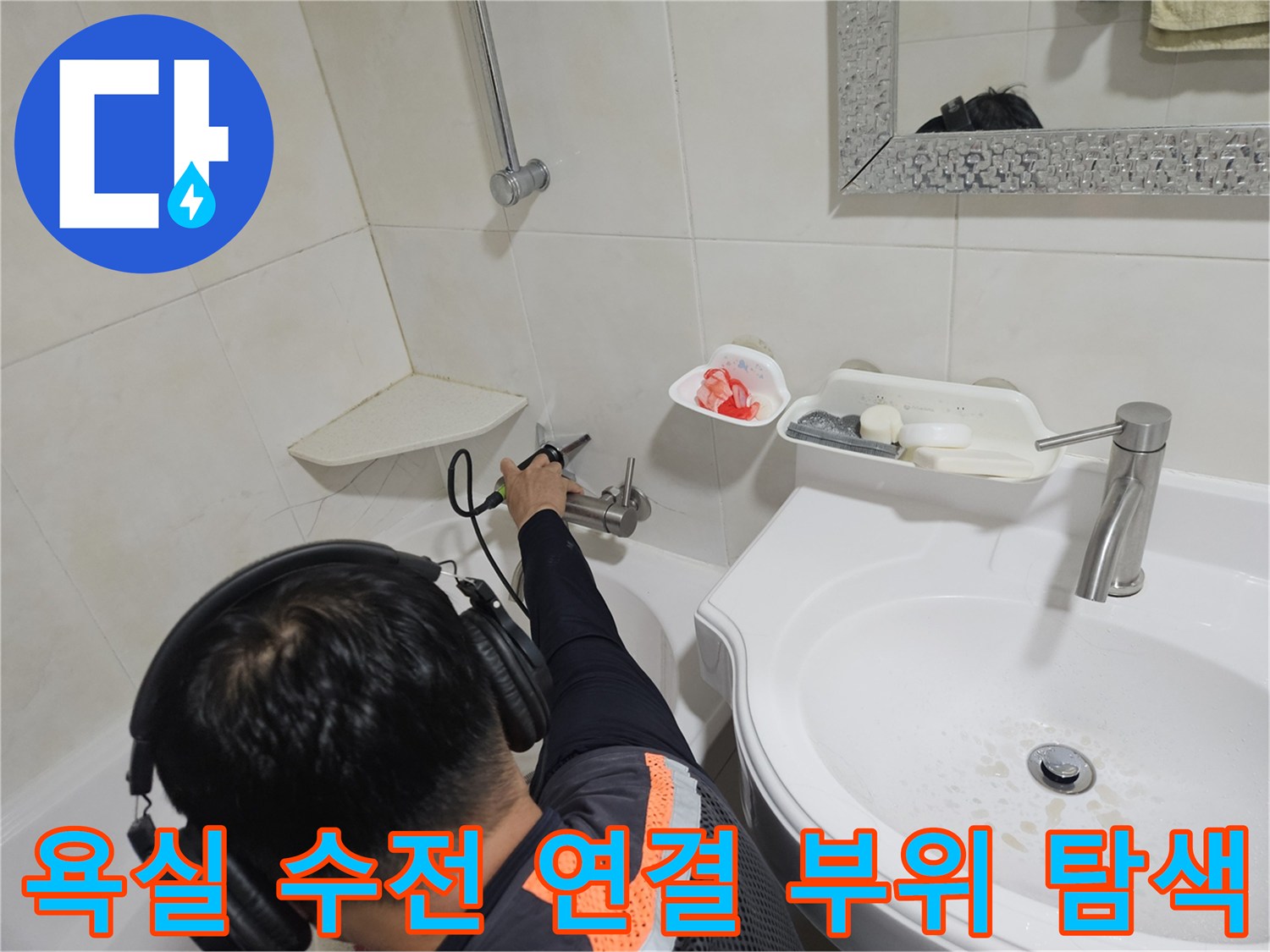화장실 벽면에 설치된 세면대 수전의 배관 결함을 찾는 작업입니다.