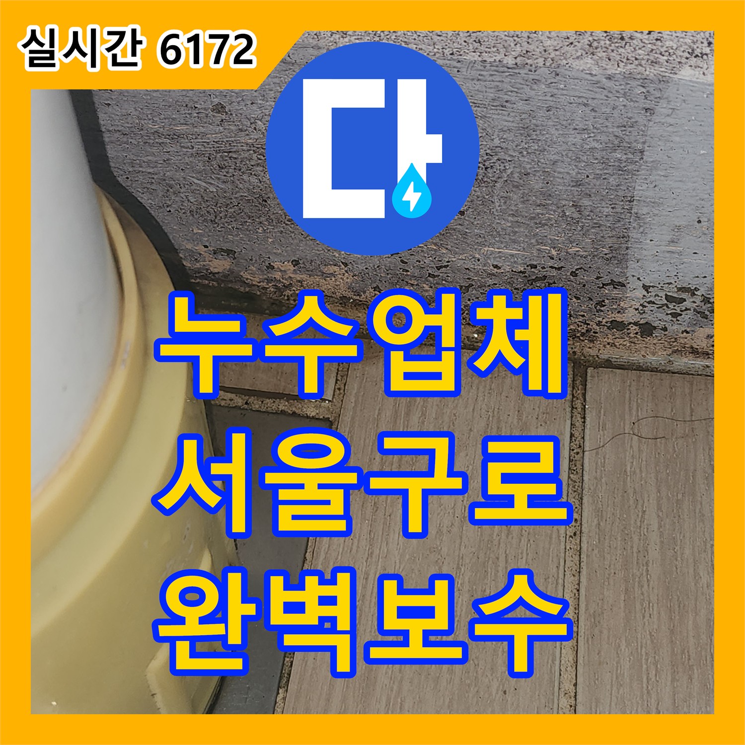 누수업체 서울 구로구 천장 누수 원인을 찾기 위해 정밀 진단을 실시하고 배관을 보수한 사례입니다