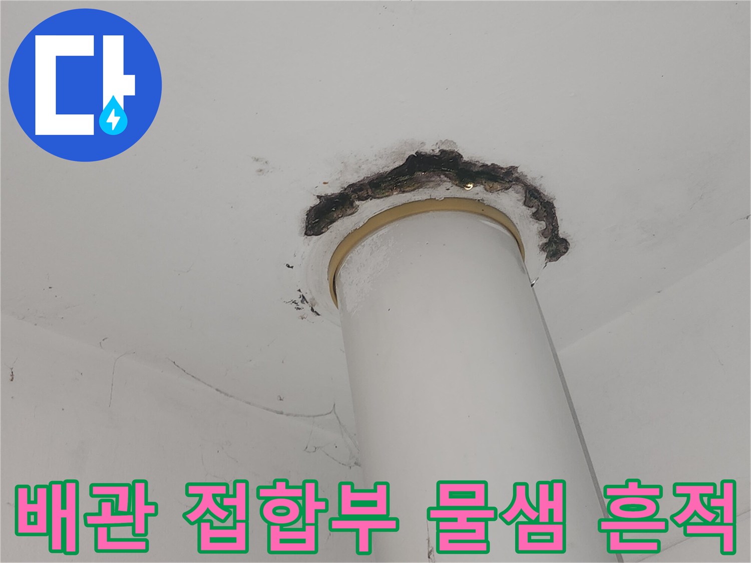 배관 주변 천장 마감재의 검은색 오염 및 습기 자국