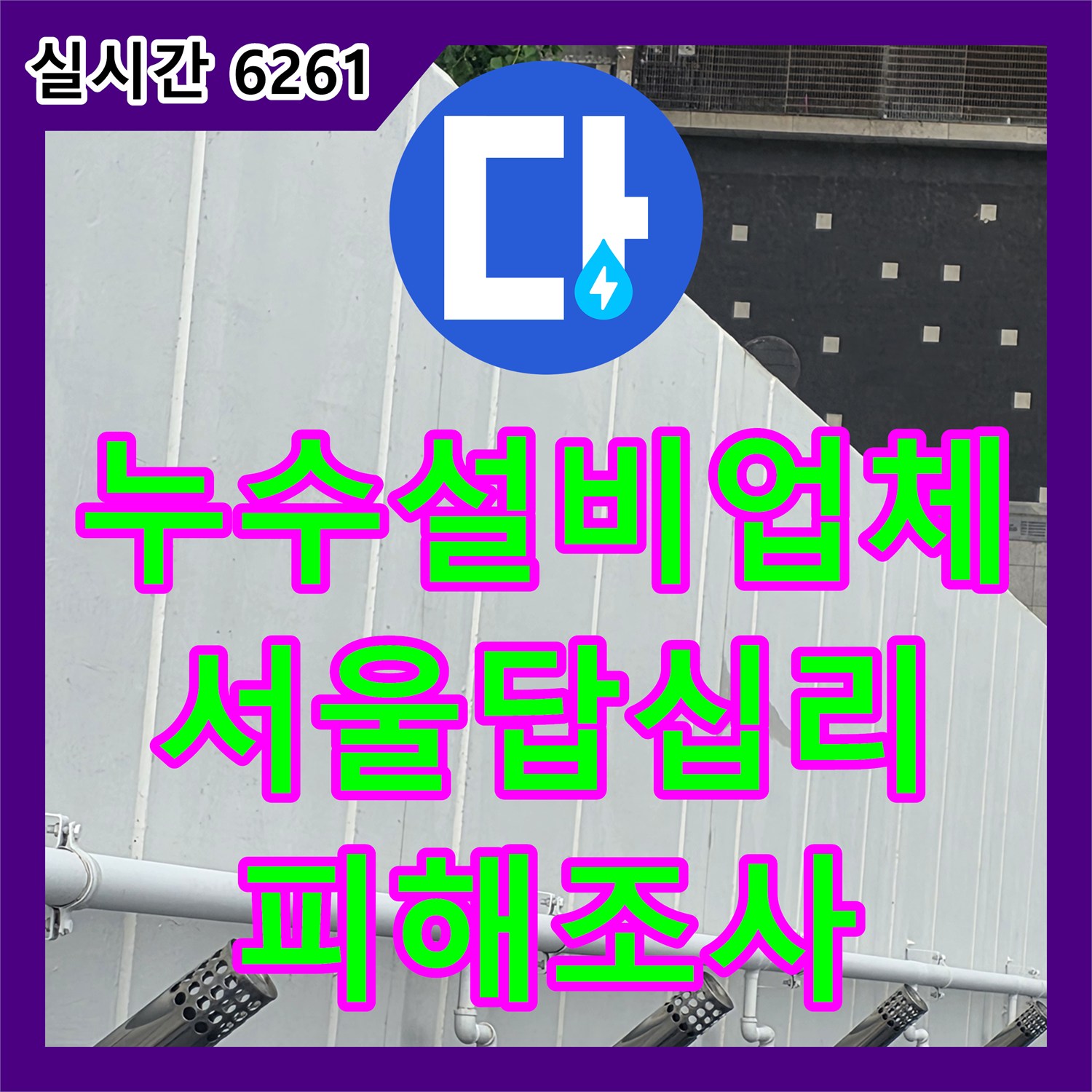 누수설비업체 신축 아파트 작은방 천장의 점진적 누수 피해를 조사한 서울 동대문구 답십리동 현장