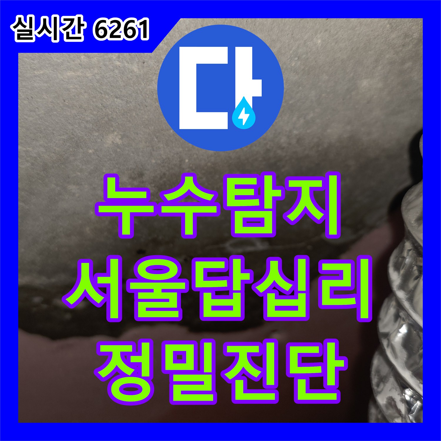 누수탐지 신축 아파트 작은 방 천장에서 점차 확대되는 누수 지점을 정밀 진단한 서울 동대문구 답십리동 사례