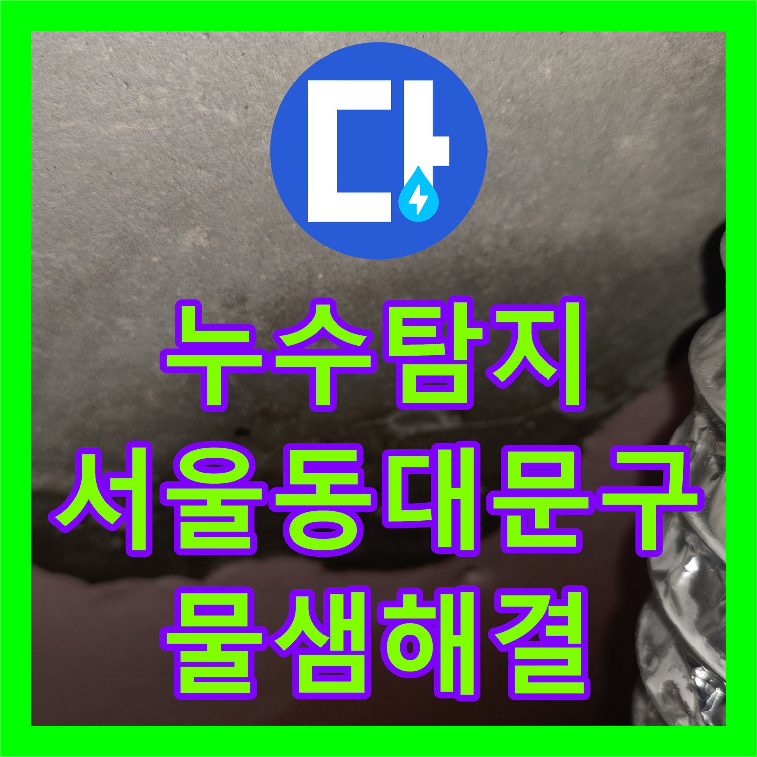 누수탐지 신축 아파트 작은방 천장 물샘 원인을 찾아 보수한 사례 서울 동대문구 답십리동
