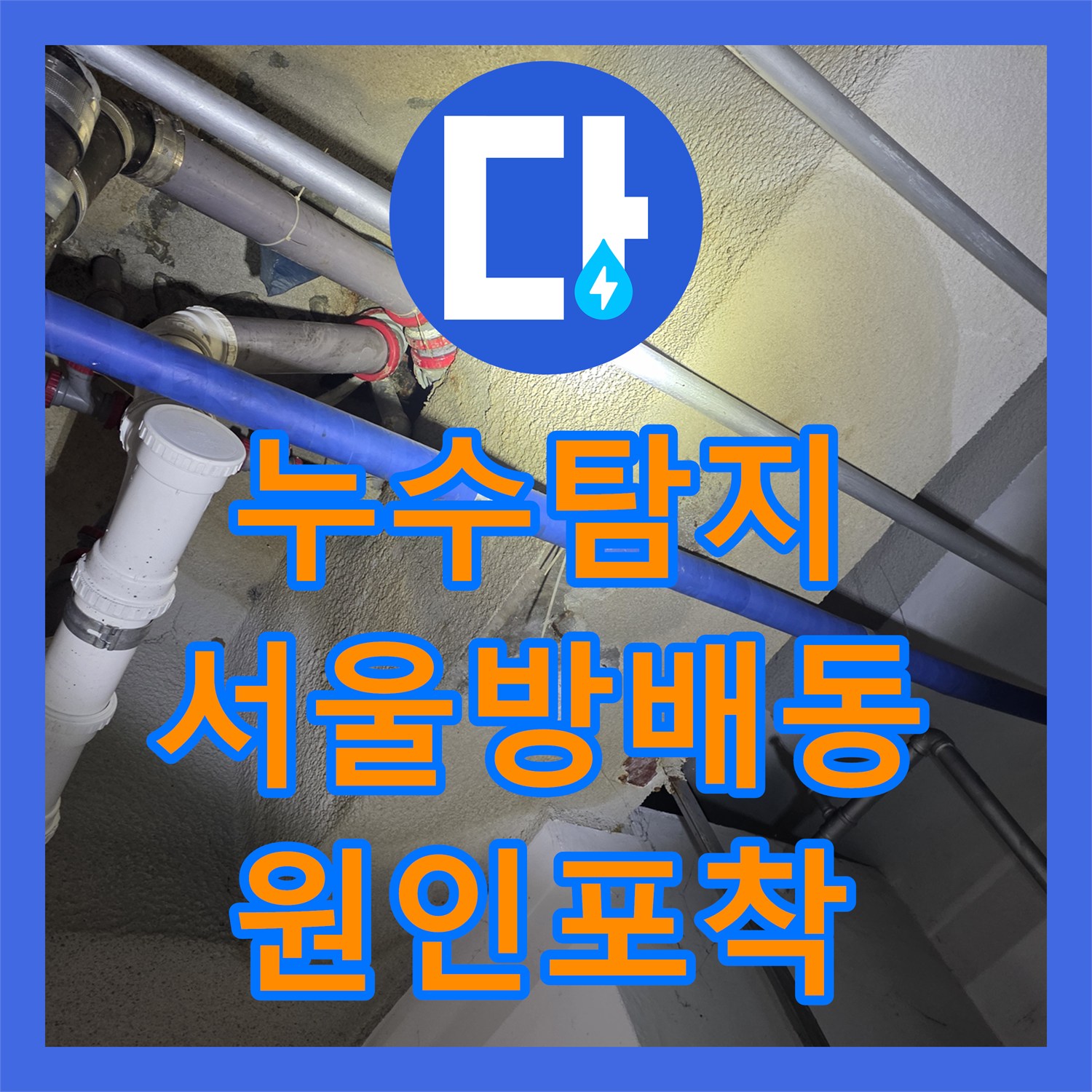 누수탐지 비트 내부 내시경 검사로 지하층 천장 물샘을 잡은 서울 서초구 방배동 사례