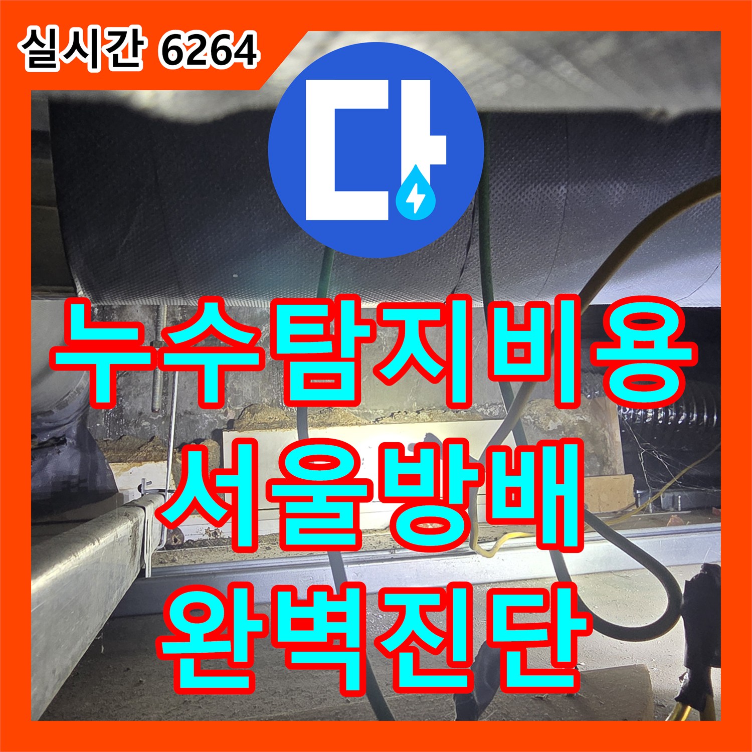 누수탐지비용 고민 없는 정밀한 내시경 검사로 지하 천장 누수를 잡아낸 서울 서초구 방배동 현장입니다