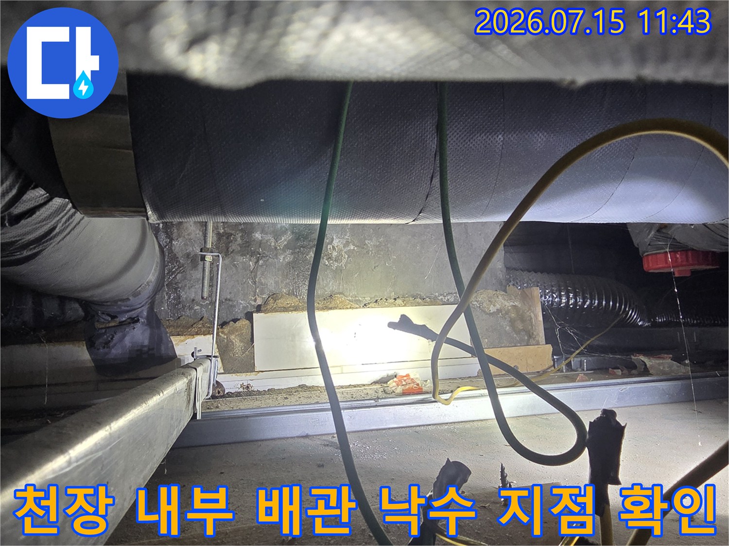 천장 구조물 사이로-배관에서 물이 새어 나오는-누수 지점 상세 사진