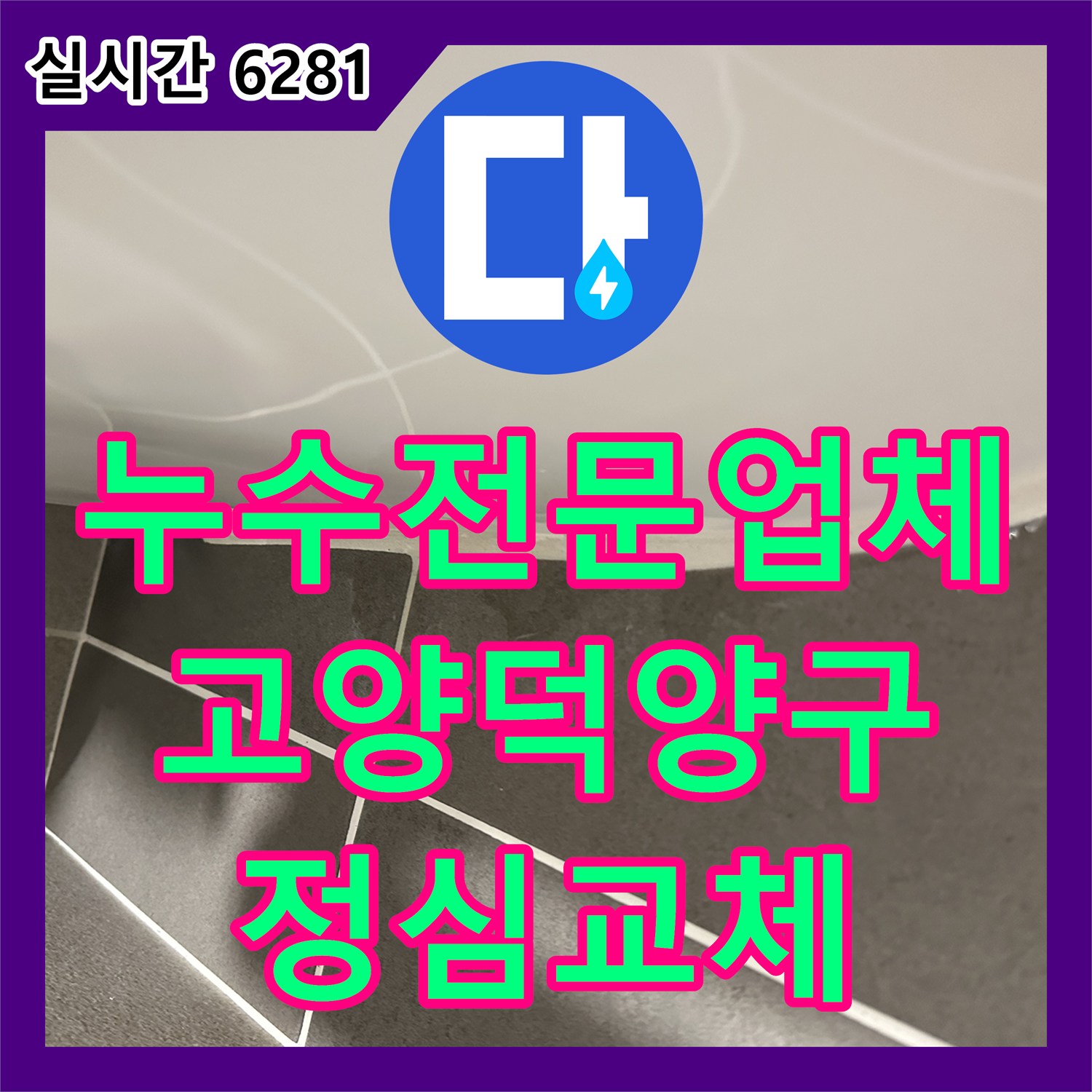 누수전문업체 변기 하단 정심 결함으로 인한 누수를 제거하고 재설치한 경기 고양시 덕양구 사례