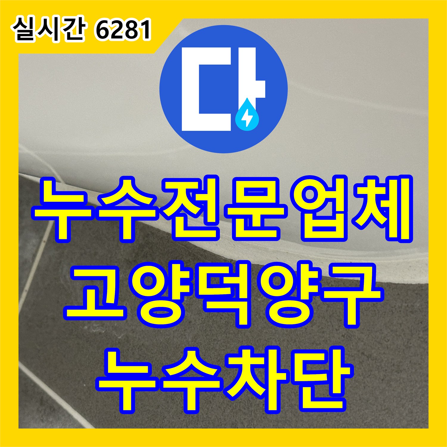 누수전문업체 변기 하단 정심 결함으로 인한 누수를 파악하고 재설치 공사를 진행한 경기 고양시 덕양구 사례