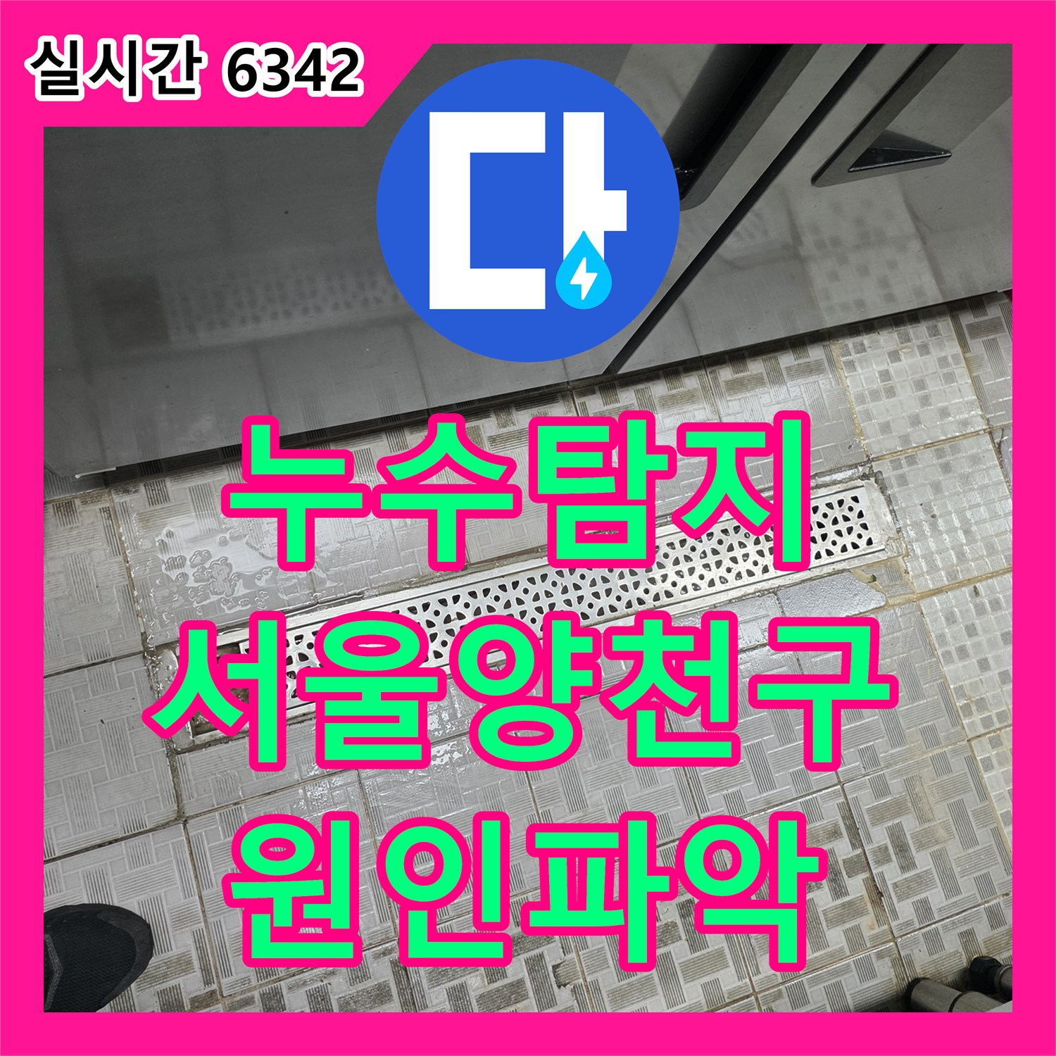 누수탐지 식당 주방 바닥과 지하 천장으로 이어지는 누수 원인을 정밀하게 분석한 서울특별시 양천구 사례