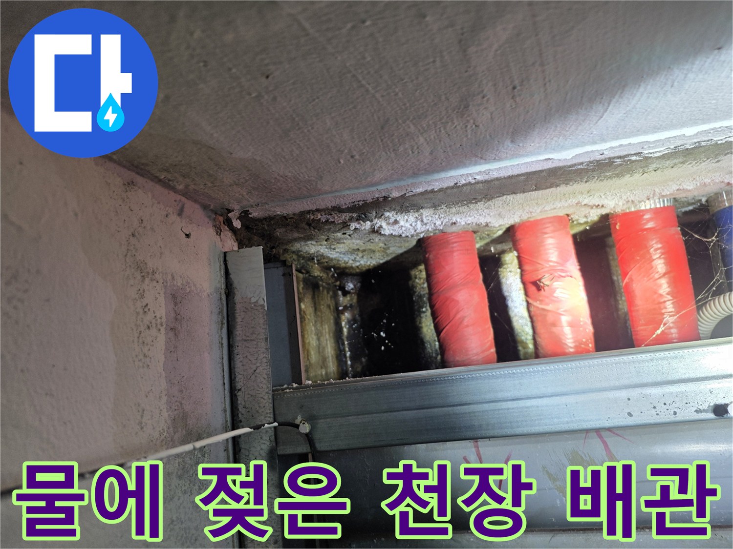 양천구 지하 천장-습기가 침투한 배관 보온재 부위