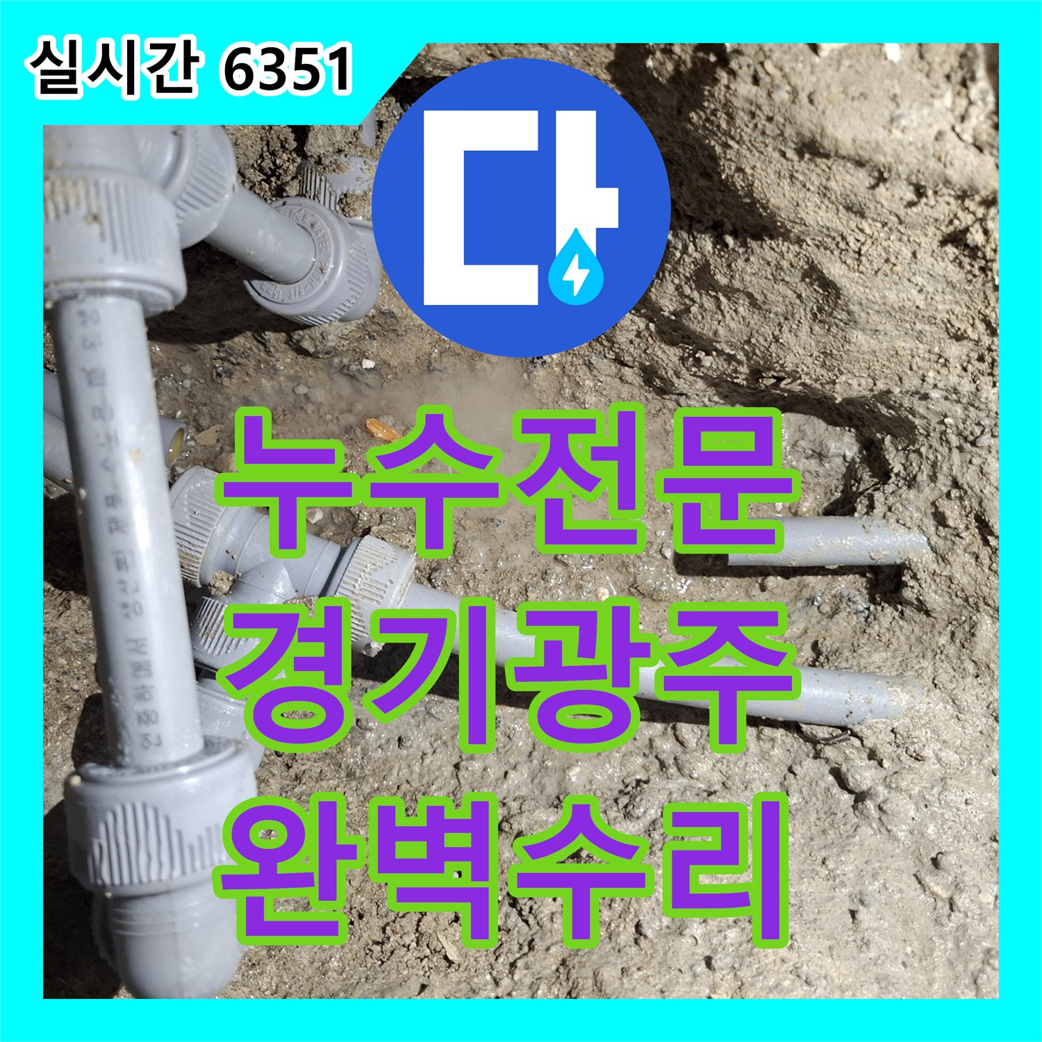 누수전문 아랫층 천장 누수와 보일러실 바닥 침수를 잡기 위해 외부 배관을 수리한 경기 광주시 현장