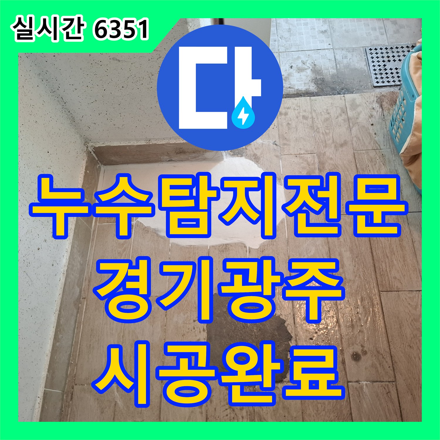 누수탐지전문 아랫층 천장 누수를 유발한 직수배관을 교체한 경기 광주시 사례