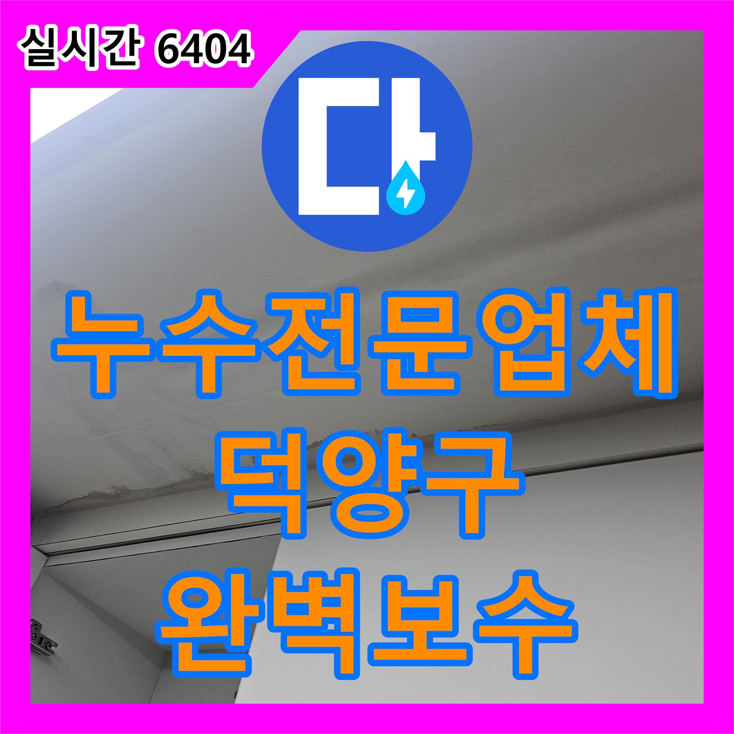 누수전문업체 복층 빌라 주방 천장의 수분 침투 원인 규명 및 방수 처리 과정 경기 고양시 덕양구