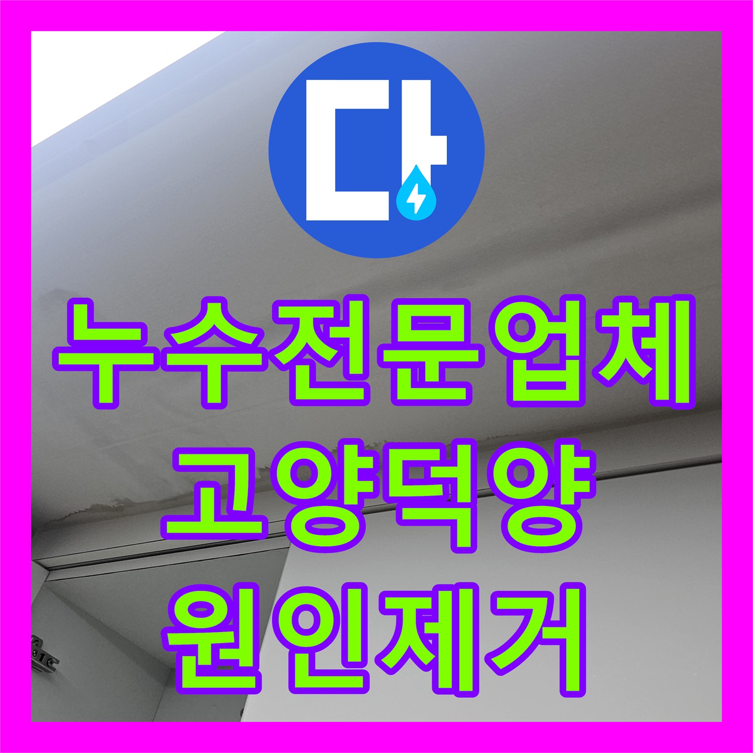 누수전문업체 주방 천장 누수 지점을 정밀하게 찾아 해결한 사례 경기 고양시 덕양구