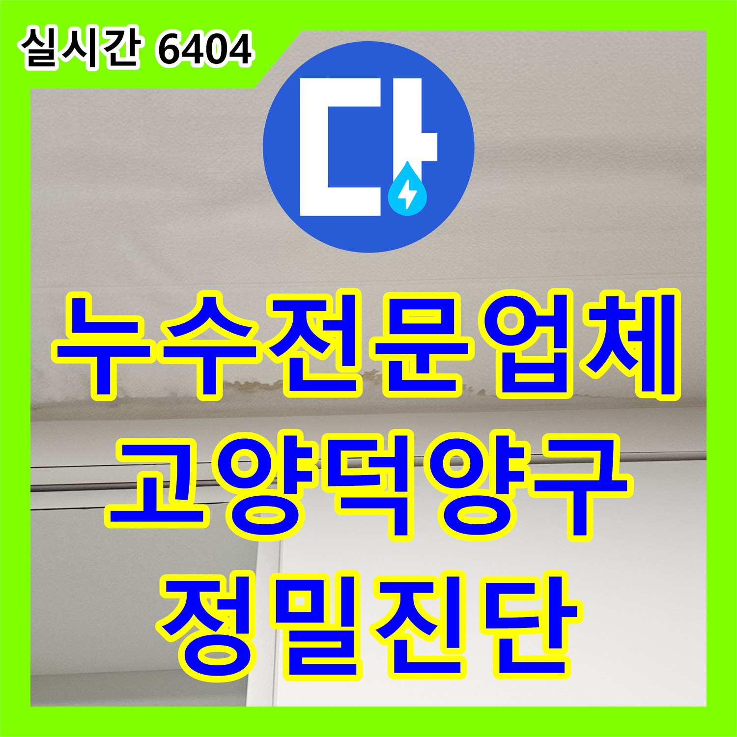 누수전문업체 주방 천장의 수분 침투 흔적을 발견하고 상층 배관 점검을 안내한 사례 경기 고양시 덕양구