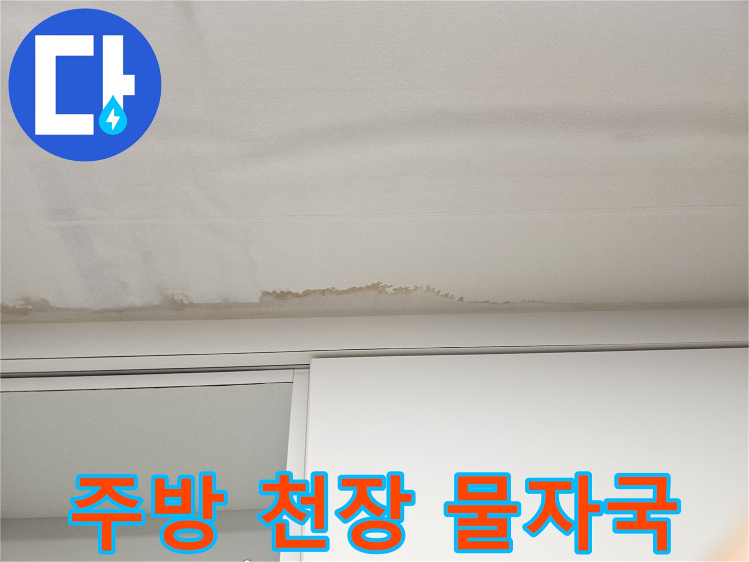 덕양구 빌라-주방 천장에 발생한 젖은 얼룩과 물자국 현상
