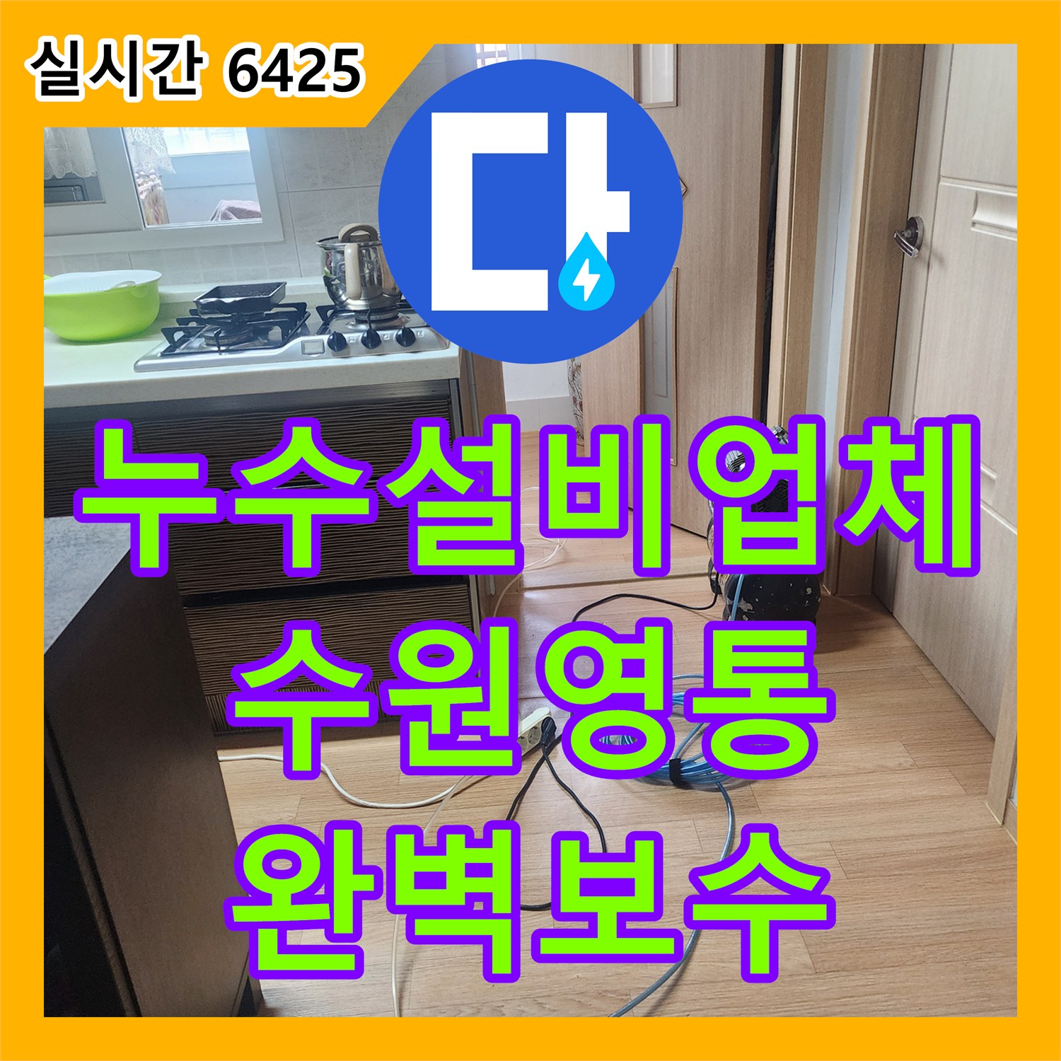 누수설비업체 아랫층 화장실 천장 누수를 정밀 장비로 진단하고 보수한 수원시 영통구