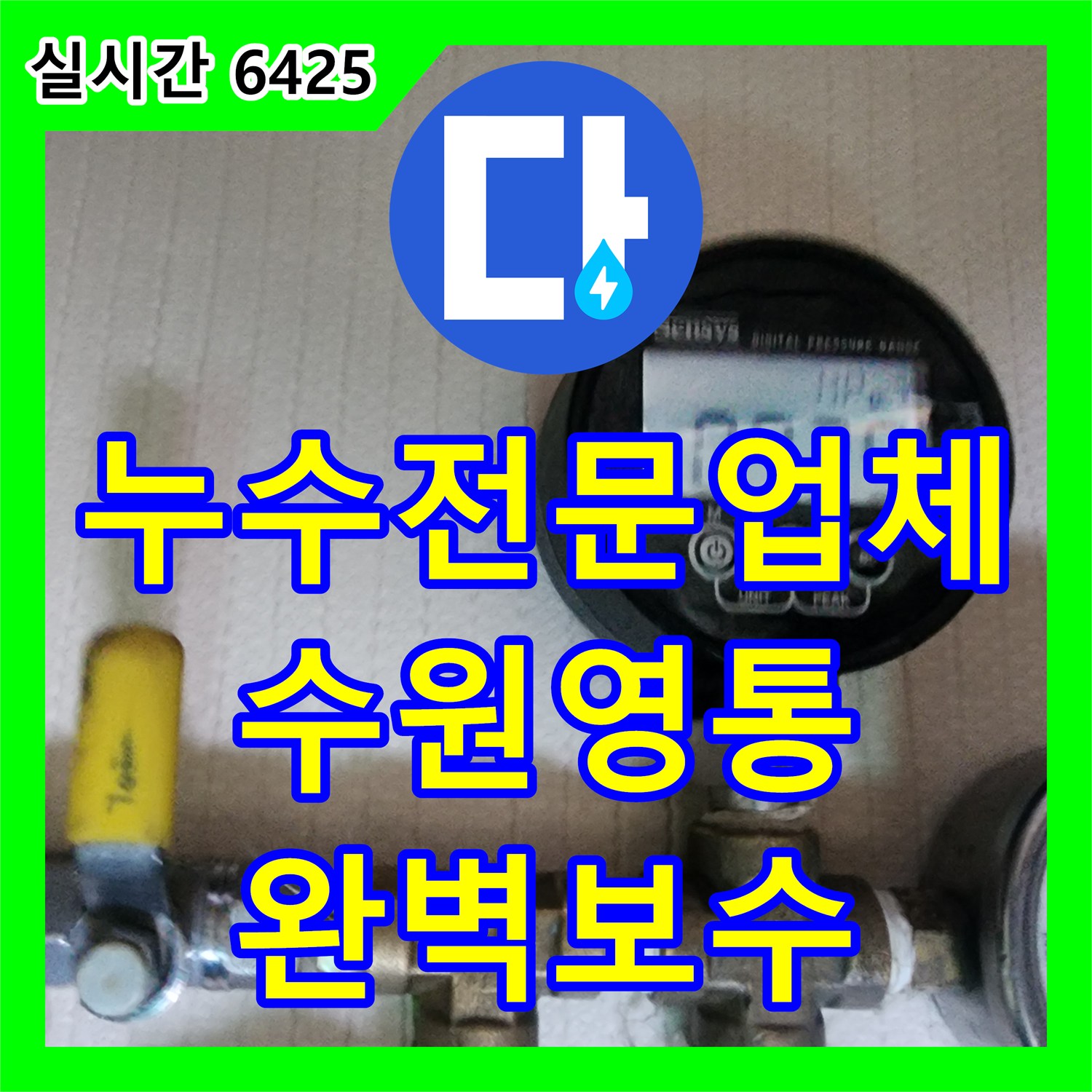 누수전문업체 수전 교체 미흡으로 인한 아랫층 화장실 누수를 정밀하게 추적한 수원시 영통구 현장