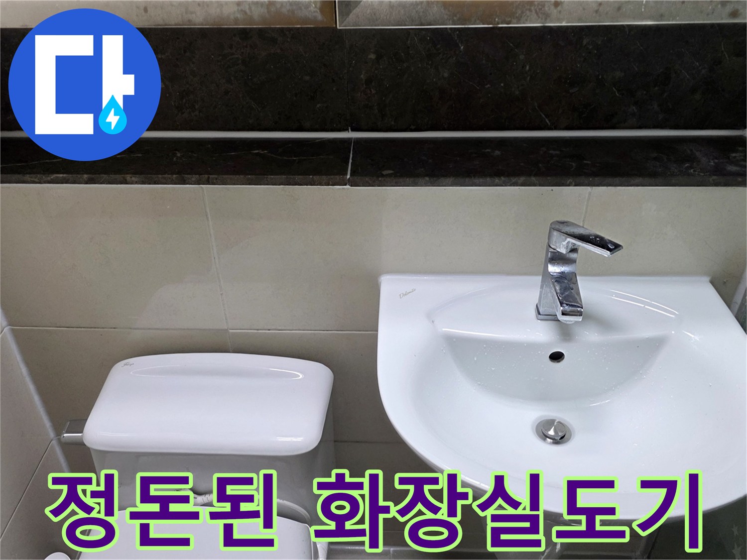 누수 수리 후 재설치 완료된 세면대와 변기