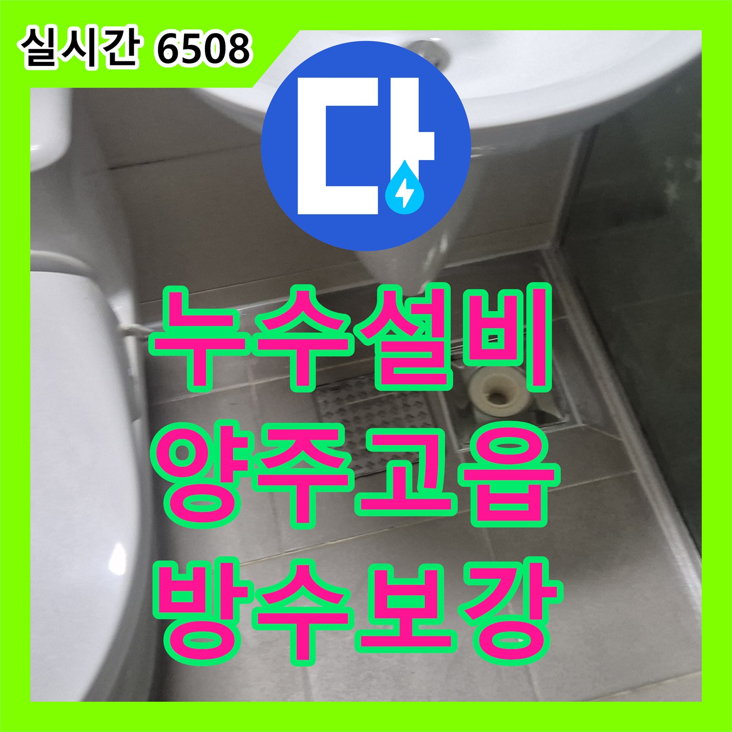 누수설비 욕실 바닥 유가 주변 방수층 보강과 배관 수선으로 누수를 잡은 경기 양주시 고읍동