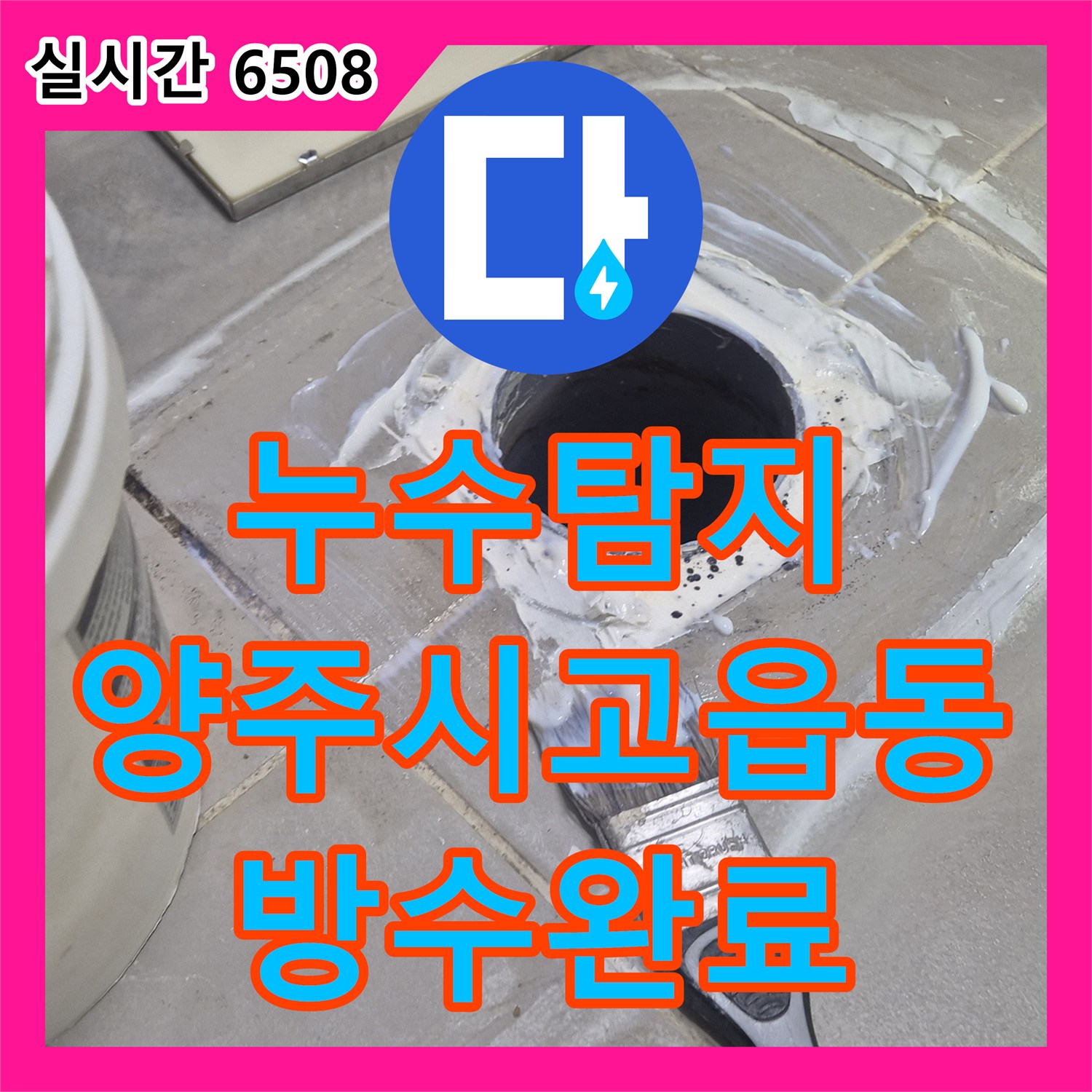 누수탐지 욕실 배수구 주변 방수층 손상과 배관 결함을 정밀하게 보수한 사례 경기 양주시 고읍동