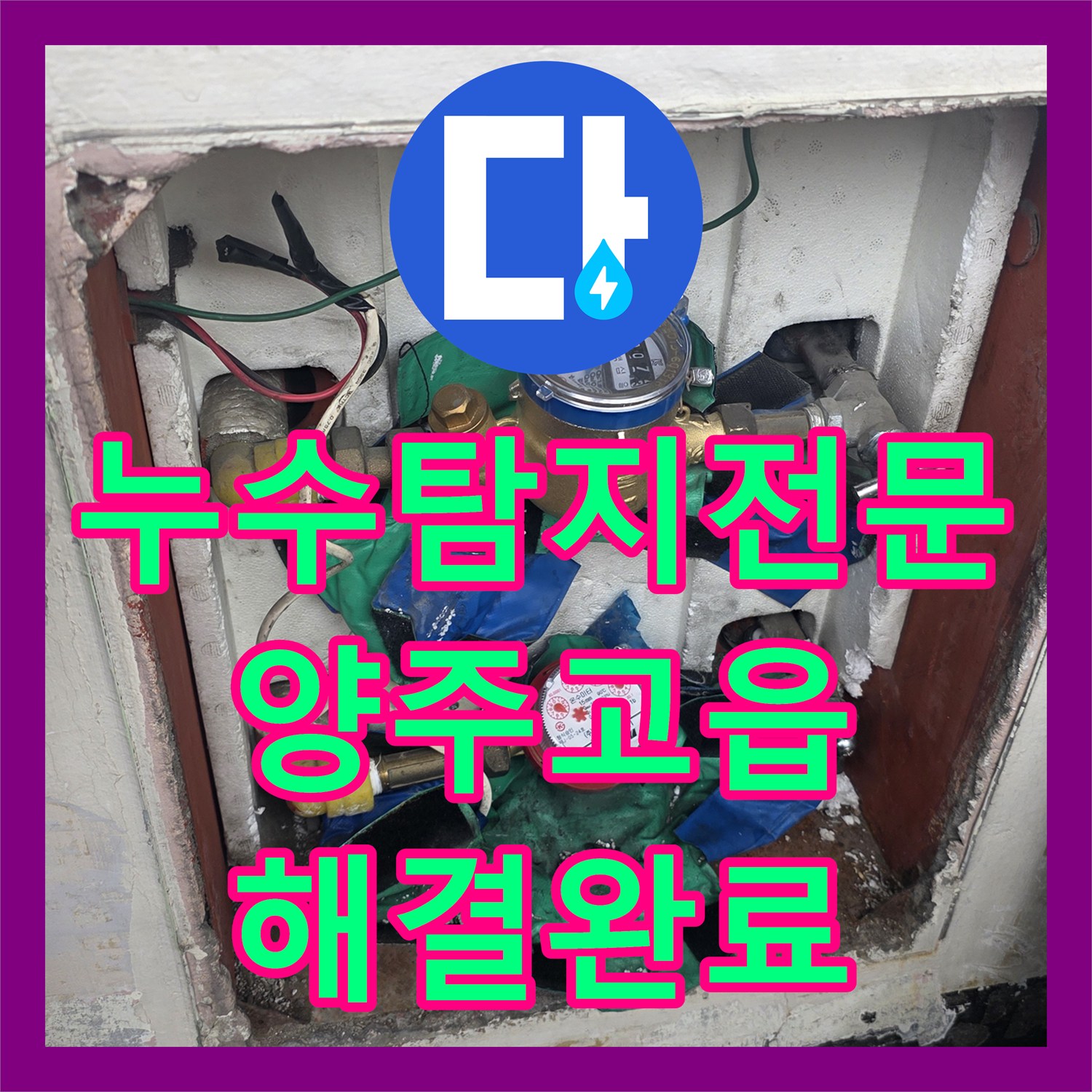 누수탐지전문 화장실 천장 석회물 누수 원인 파악 및 재방수 공사 경기 양주시 고읍동