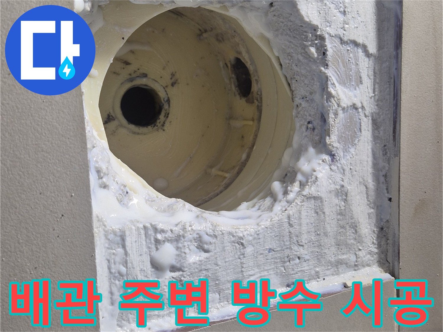 배수구-주변-방수재-도포-및-경계부-마감