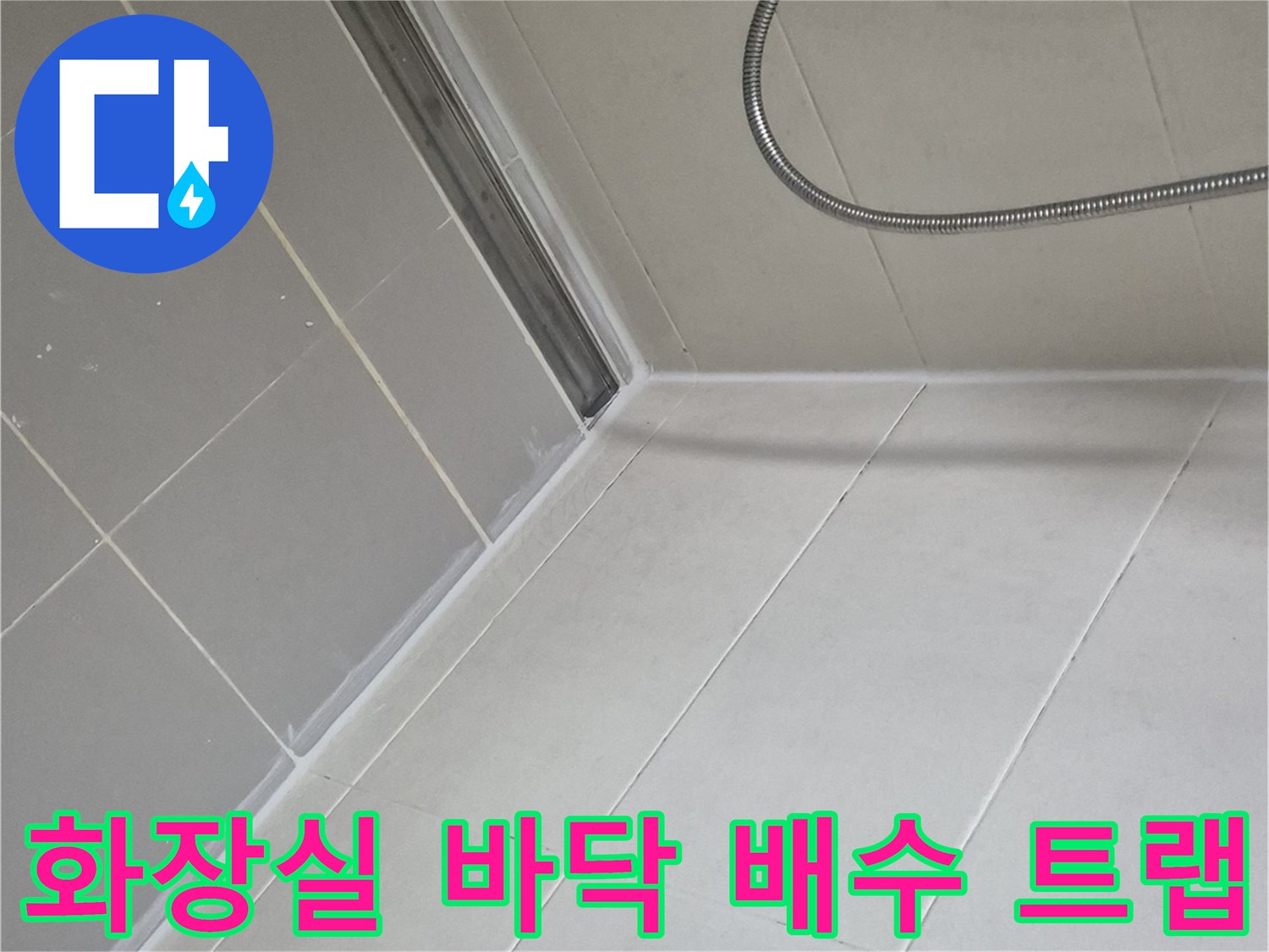 양주 고읍동 현장-배수구 주변 타일 및 샤워기 줄